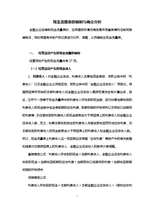 金融企业现金流量表的编制方法