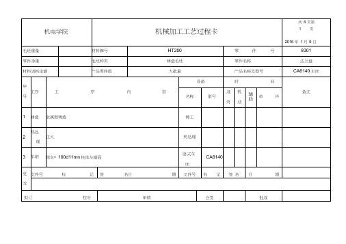 CA6140车床法兰盘加工工艺过程卡