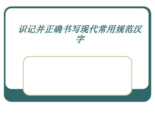 识记并正确书写现代常用规范汉字