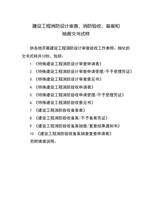 建设工程消防设计审查、消防验收、备案和抽查文书式样