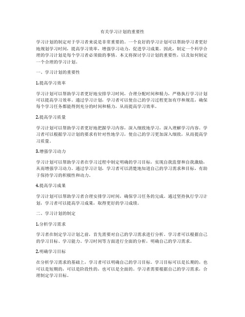 有关学习计划的重要性