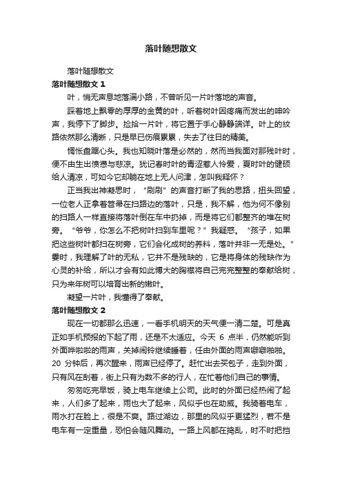 落叶随想散文