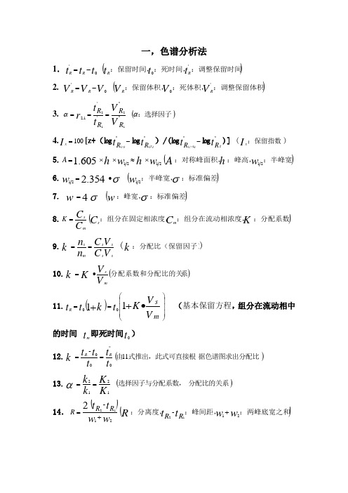 分析化学公式复习