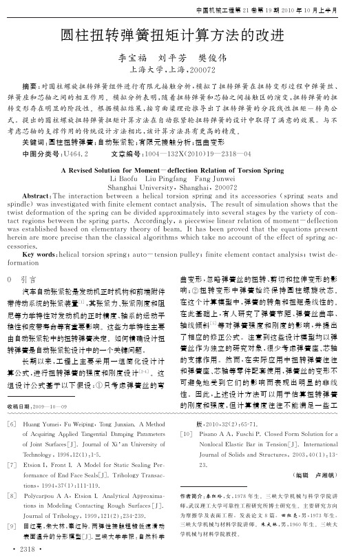 张紧轮圆柱扭转弹簧扭矩计算方法