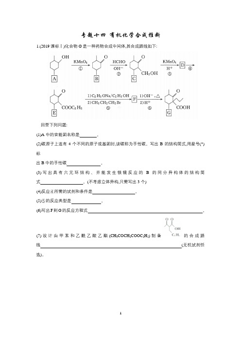 2019-2020有机化学合成推断专题 高考真题模拟题总结