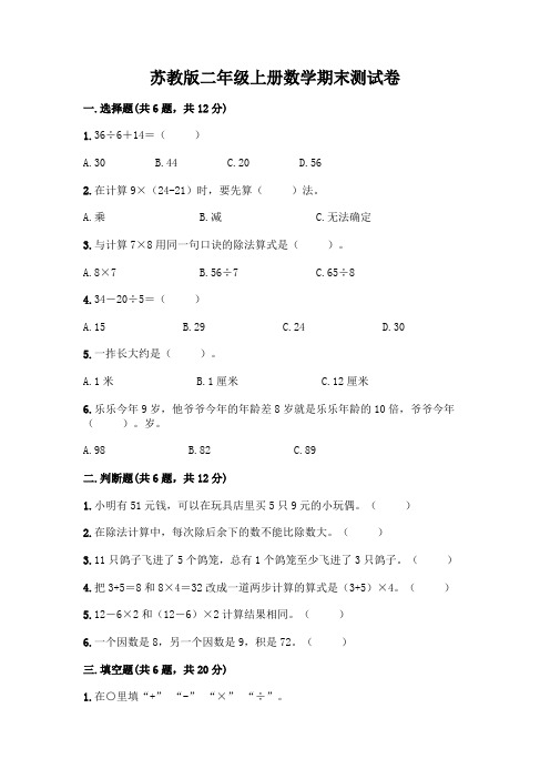 苏教版二年级上册数学期末测试卷带答案(最新)