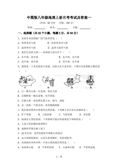 中图版八年级地理上册月考考试及答案一