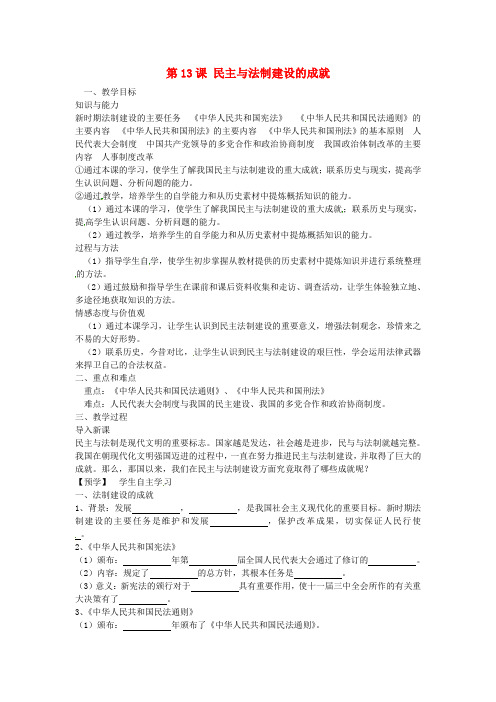 岳麓版初中历史八年级下册第13课民主与法制建设的成就word教案(2)