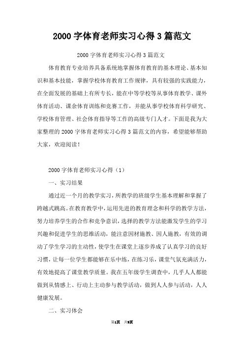 2000字体育老师实习心得3篇范文