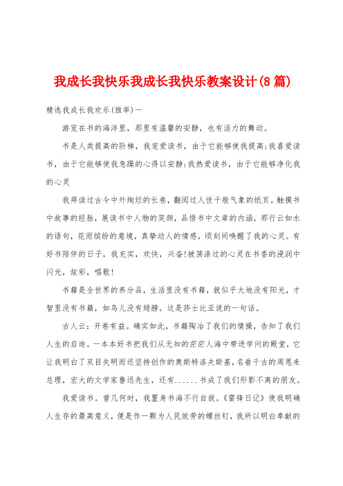 我成长我快乐我成长我快乐教案设计(8篇)