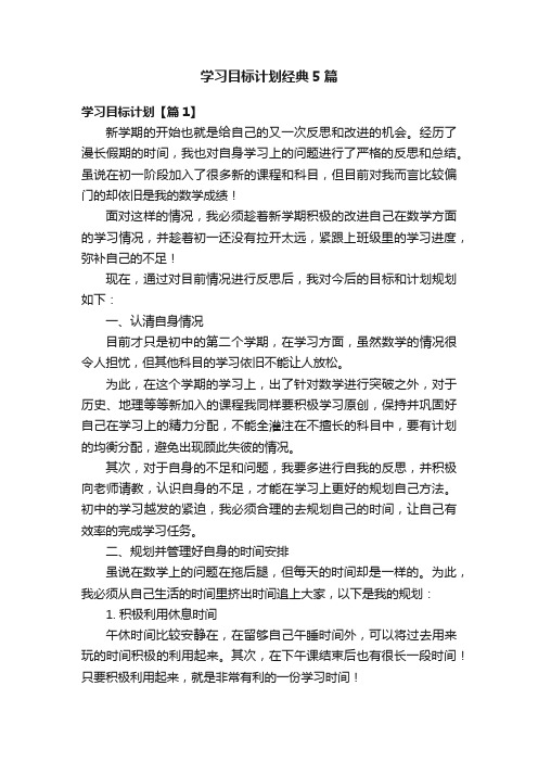 学习目标计划经典5篇