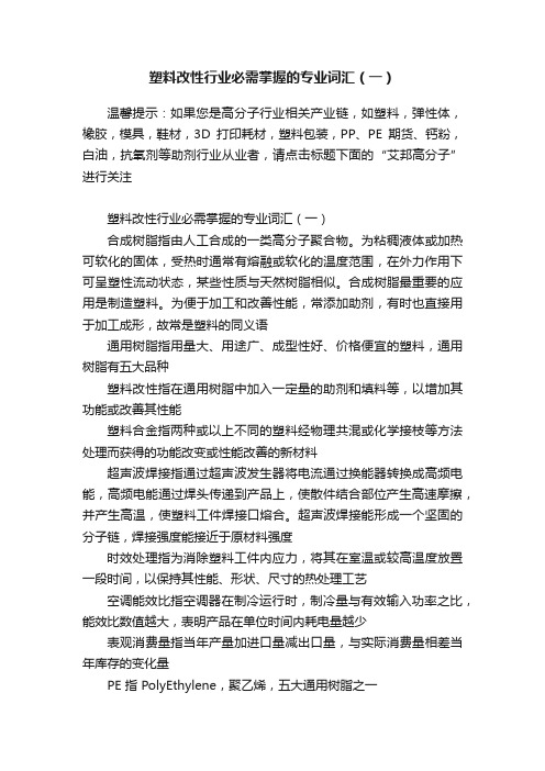 塑料改性行业必需掌握的专业词汇（一）