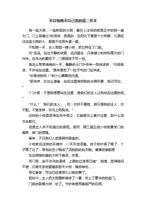 不以物喜不以己悲的高二作文