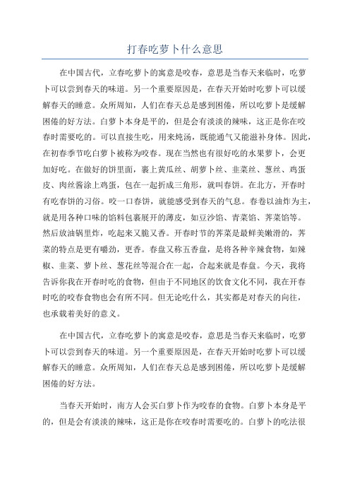 打春吃萝卜什么意思