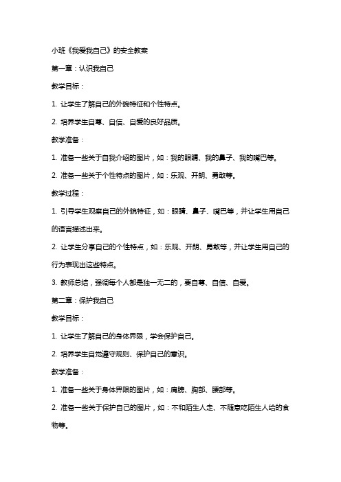 小班《我爱我自己》的安全教案