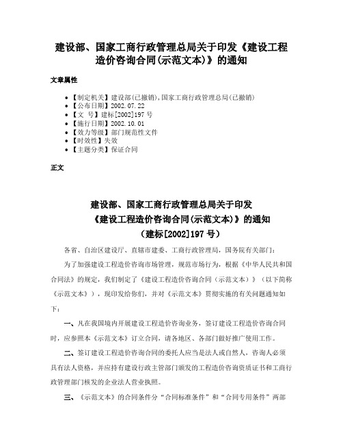 建设部、国家工商行政管理总局关于印发《建设工程造价咨询合同(示范文本)》的通知