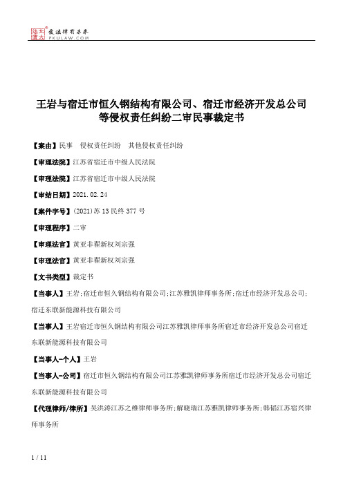 王岩与宿迁市恒久钢结构有限公司、宿迁市经济开发总公司等侵权责任纠纷二审民事裁定书