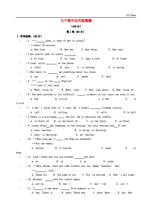 新版人教新目标版2020-2021年七年级英语下册期中过关检测 