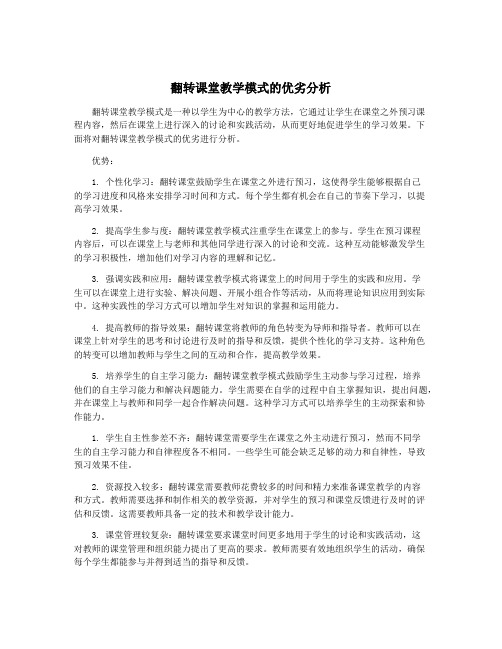 翻转课堂教学模式的优劣分析