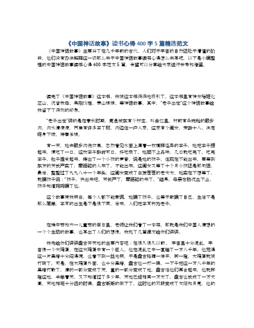 《中国神话故事》读书心得400字5篇精选范文