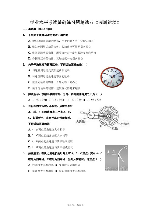 高中物理学业水平考试基础练习题精选八(圆周运动)