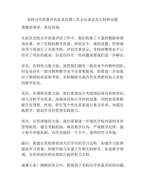 党校办学质量评估意见反馈工作会议表态发言材料问题