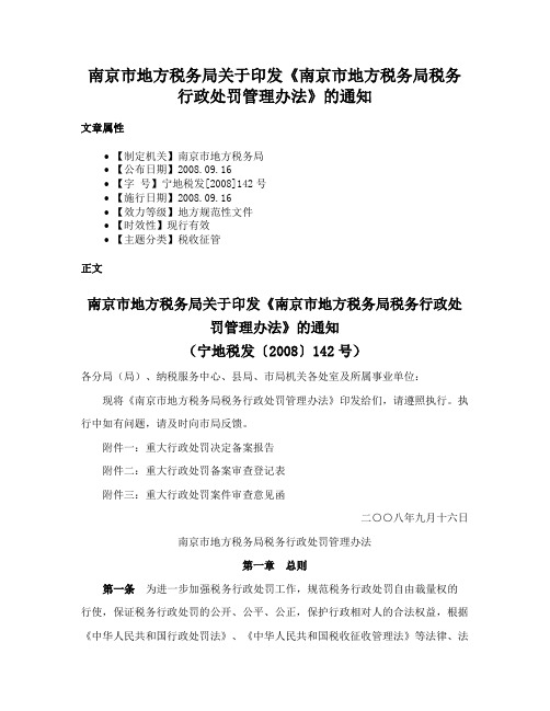 南京市地方税务局关于印发《南京市地方税务局税务行政处罚管理办法》的通知