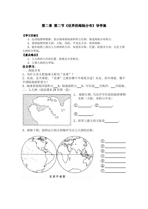 湘教版地理七年级上册第二单元第二节海陆分布导学案