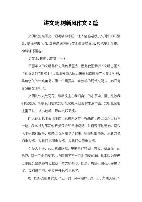 讲文明,树新风作文2篇