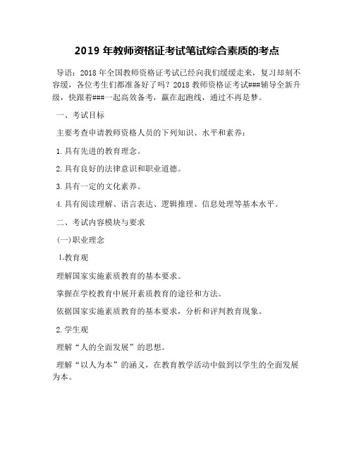 2019年教师资格证考试笔试综合素质的考点