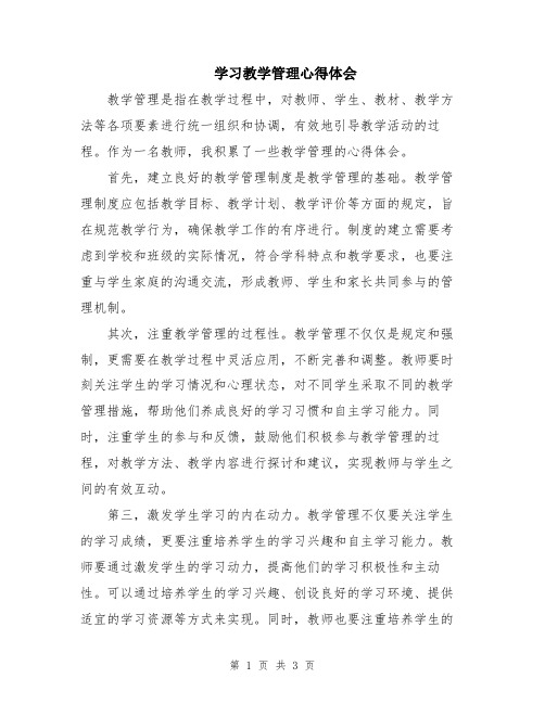 学习教学管理心得体会