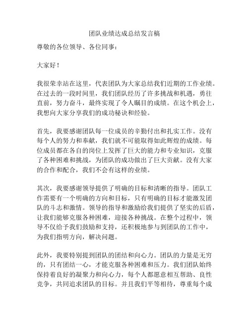 团队业绩达成总结发言稿