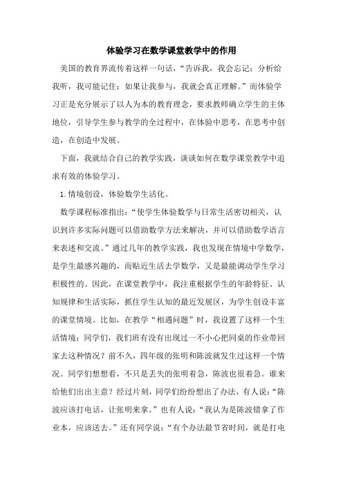 体验学习在数学课堂教学中的作用