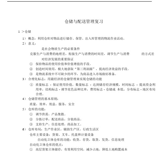 《仓储与配送管理教学课件》仓储与配送管理复习.doc.doc