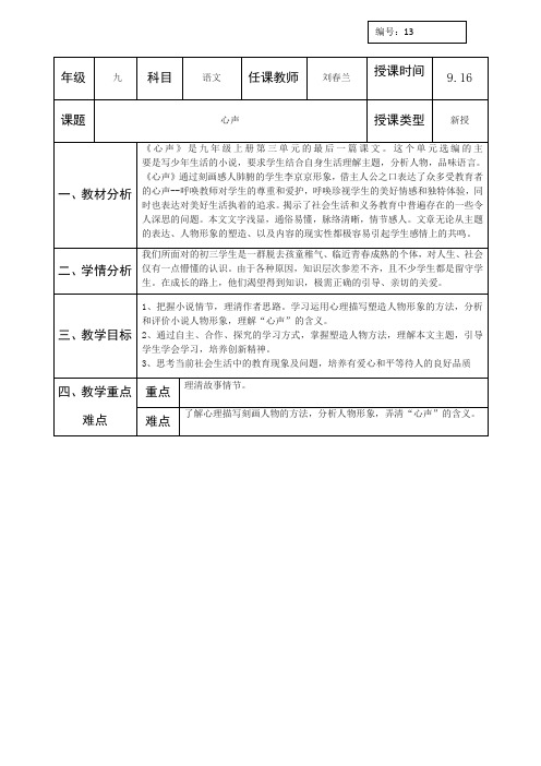 陕西省石泉县池河中学人教版语文九年级上册12《心声》教案