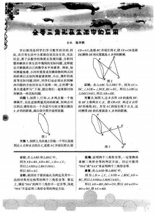 全等三角形在生活中的应用