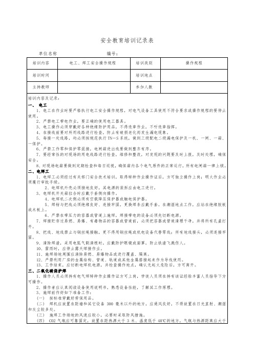 电工、焊工安全操作规程培训记录表