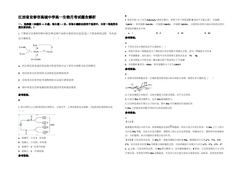 江西省宜春市高城中学高一生物月考试题含解析