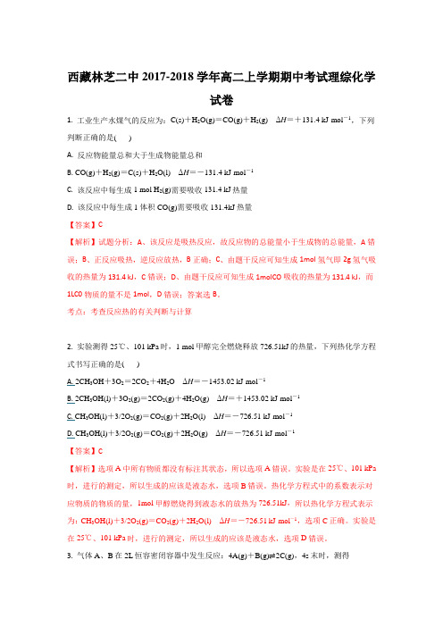 西藏林芝二中2017-2018学年高二上学期期中考试化学试卷 Word版含解析