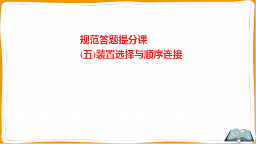 2022年高考化学总复习规范答题提分课(五)装置选择与顺序连接