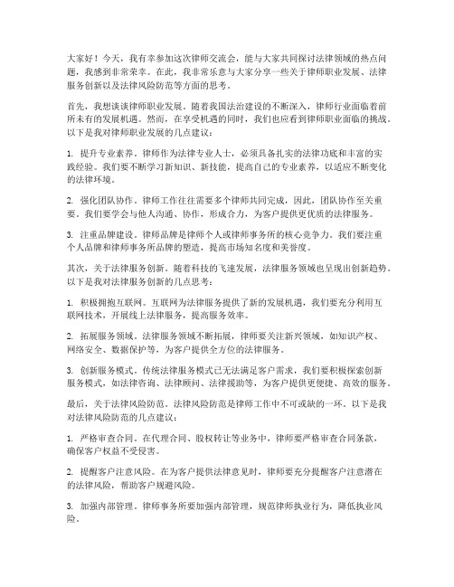 律师交流会发言稿范文