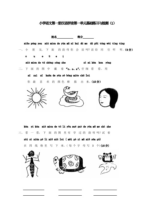 人教版小学一年级语文上册第一单元测试题、部编一上语文拼音口试练习