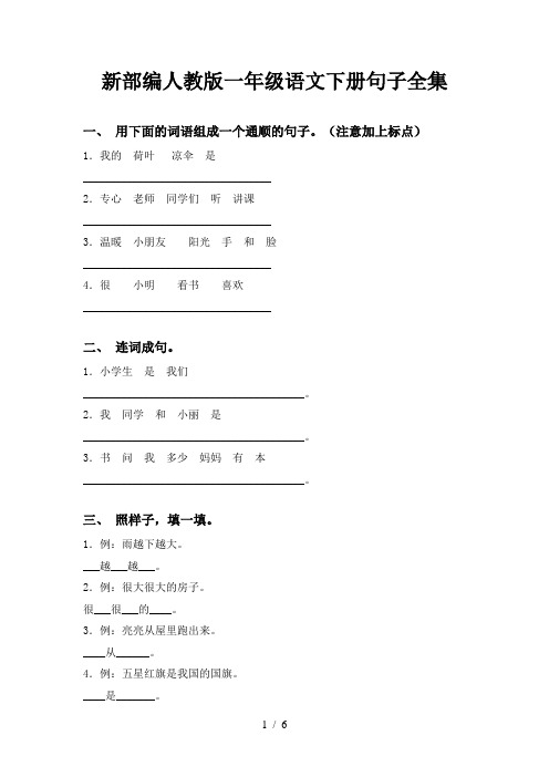 新部编人教版一年级语文下册句子全集