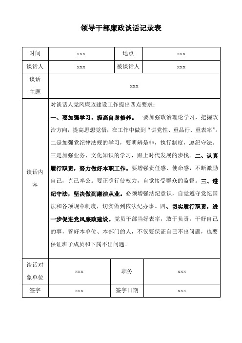 领导与班子成员廉政谈话记录