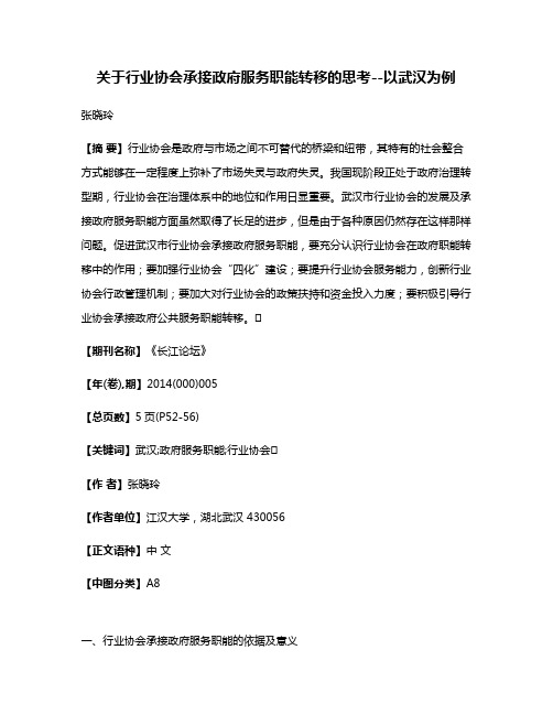 关于行业协会承接政府服务职能转移的思考--以武汉为例