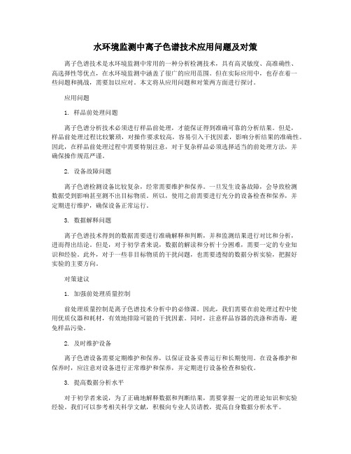 水环境监测中离子色谱技术应用问题及对策