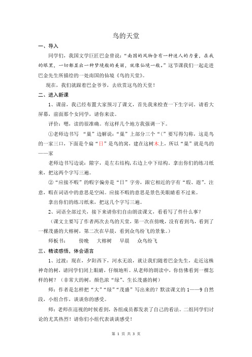 教师招聘面试优秀试讲逐字稿【写景类】模板：鸟的天堂