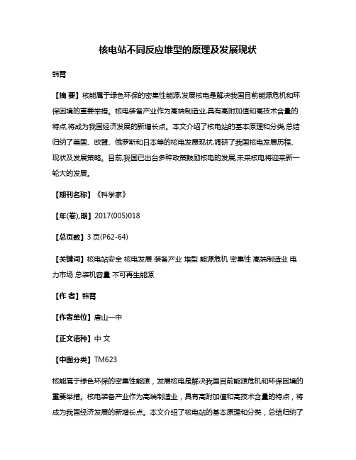 核电站不同反应堆型的原理及发展现状