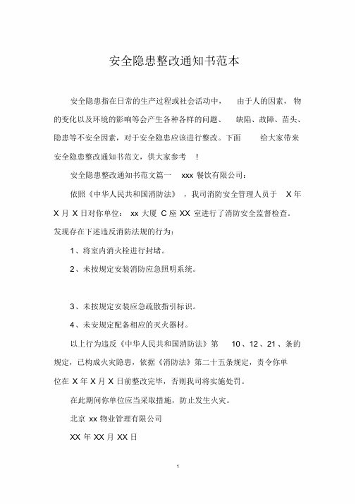 安全隐患整改通知书范本