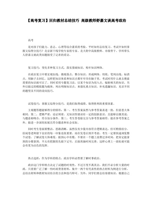 【高考复习】回归教材总结技巧 高级教师舒嘉文谈高考政治